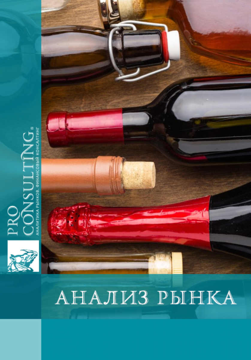Анализ рынка алкогольных напитков (текила, ром, виски, бренди, вино, вермут, водка, джин и другие) Украины. 2025 год